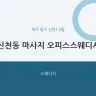 신천동 마사지 오피스스웨디시