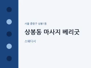 상봉동 마사지 베리굿