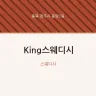 King스웨디시
