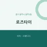 로즈타이