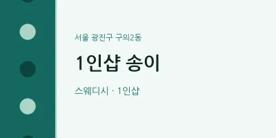 구의2동 출장마사지 홈타이 1인샵 송이 | 마픽