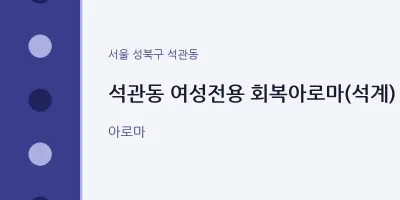 석관동 출장마사지 홈타이 여성전용 회복아로마(석계) | 마픽