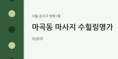 방화1동 출장마사지 홈타이 수힐링명가 | 마픽