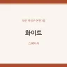 화이트