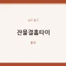 잔물결홈타이