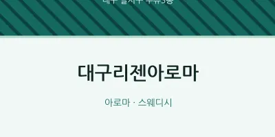 두류3동 출장마사지 홈타이 대구리젠아로마 | 마픽