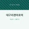 대구리젠아로마