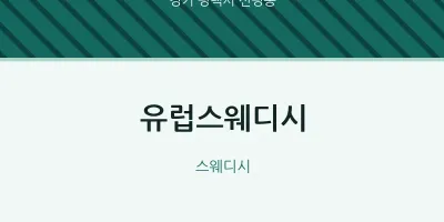 신평동 출장마사지 홈타이 유럽스웨디시 | 마픽
