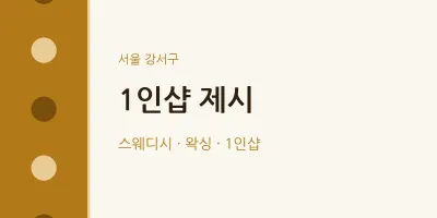 강서구 출장마사지 홈타이 1인샵 제시 | 마픽