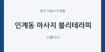 인계동 출장마사지 홈타이 블리테라피 | 마픽