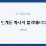 인계동 마사지 블리테라피