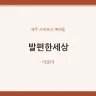 발편한세상