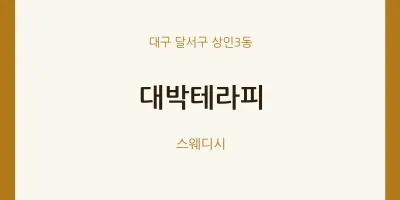 상인3동 출장마사지 홈타이 대박테라피 | 마픽