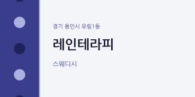 유림1동 출장마사지 홈타이 레인테라피 | 마픽