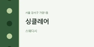 가양1동 출장마사지 홈타이 싱클레어 | 마픽