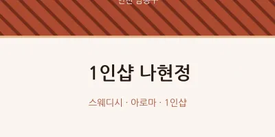 남동구 출장마사지 홈타이 1인샵 나현정 | 마픽