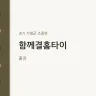 함께결홈타이