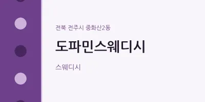중화산2동 출장마사지 홈타이 도파민스웨디시 | 마픽