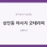 상인동 마사지 굿테라피