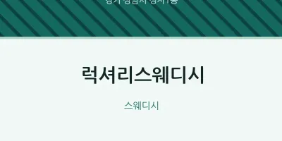 정자1동 출장마사지 홈타이 럭셔리스웨디시 | 마픽
