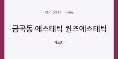 금곡동 출장마사지 홈타이 에스테틱 퀸즈에스테틱 | 마픽