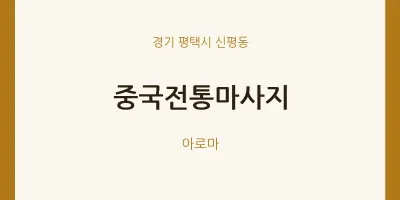 신평동 출장마사지 홈타이 중국전통마사지 | 마픽