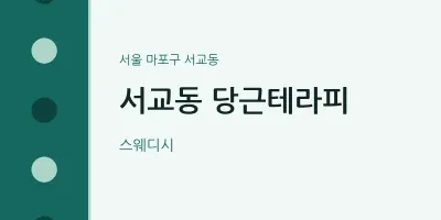 서교동 출장마사지 홈타이 당근테라피 | 마픽