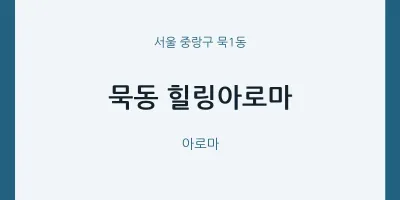 묵1동 출장마사지 홈타이 힐링아로마 | 마픽