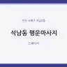 석남동 행운마사지