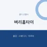벼리홈타이