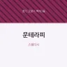 문테라피