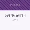 20대미인스웨디시