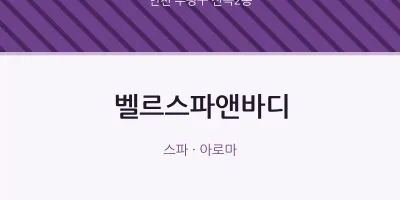 산곡2동 출장마사지 홈타이 벨르스파앤바디 | 마픽