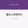 벨르스파앤바디