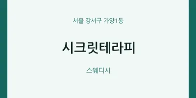 가양1동 출장마사지 홈타이 시크릿테라피 | 마픽