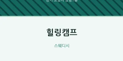 장항1동 출장마사지 홈타이 힐링캠프 | 마픽