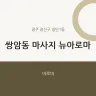 쌍암동 마사지 뉴아로마