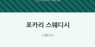 부평1동 출장마사지 홈타이 스웨디시 | 마픽
