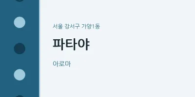 가양1동 출장마사지 홈타이 파타야 | 마픽