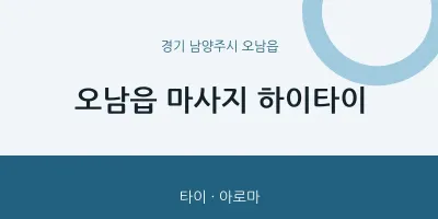 오남읍 출장마사지 홈타이 하이타이 | 마픽