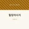 힐링마사지