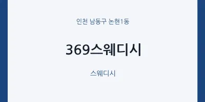 논현1동 출장마사지 홈타이 369스웨디시 | 마픽