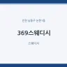369스웨디시