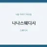 나나스웨디시