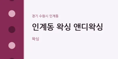인계동 출장마사지 홈타이 왁싱 앤디왁싱 | 마픽