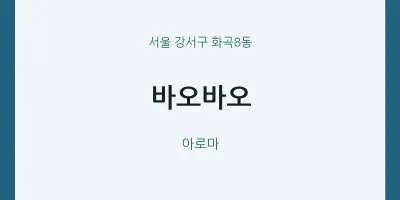 화곡8동 출장마사지 홈타이 바오바오 | 마픽