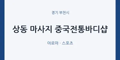 부천시 출장마사지 홈타이 중국전통바디샵 | 마픽