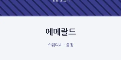 강릉시 출장마사지 홈타이 에메랄드 | 마픽