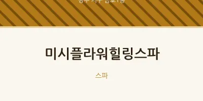 금호1동 출장마사지 홈타이 미시플라워힐링스파 | 마픽