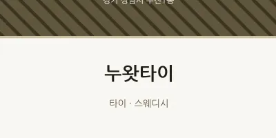 수진1동 출장마사지 홈타이 누왓타이 | 마픽